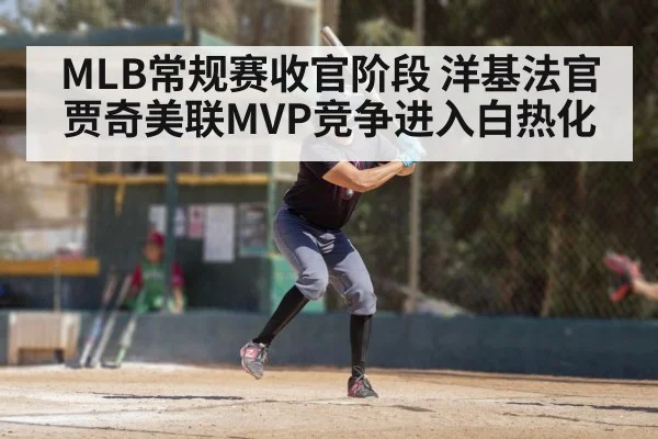 MLB常规赛收官阶段 洋基法官贾奇美联MVP竞争进入白热化